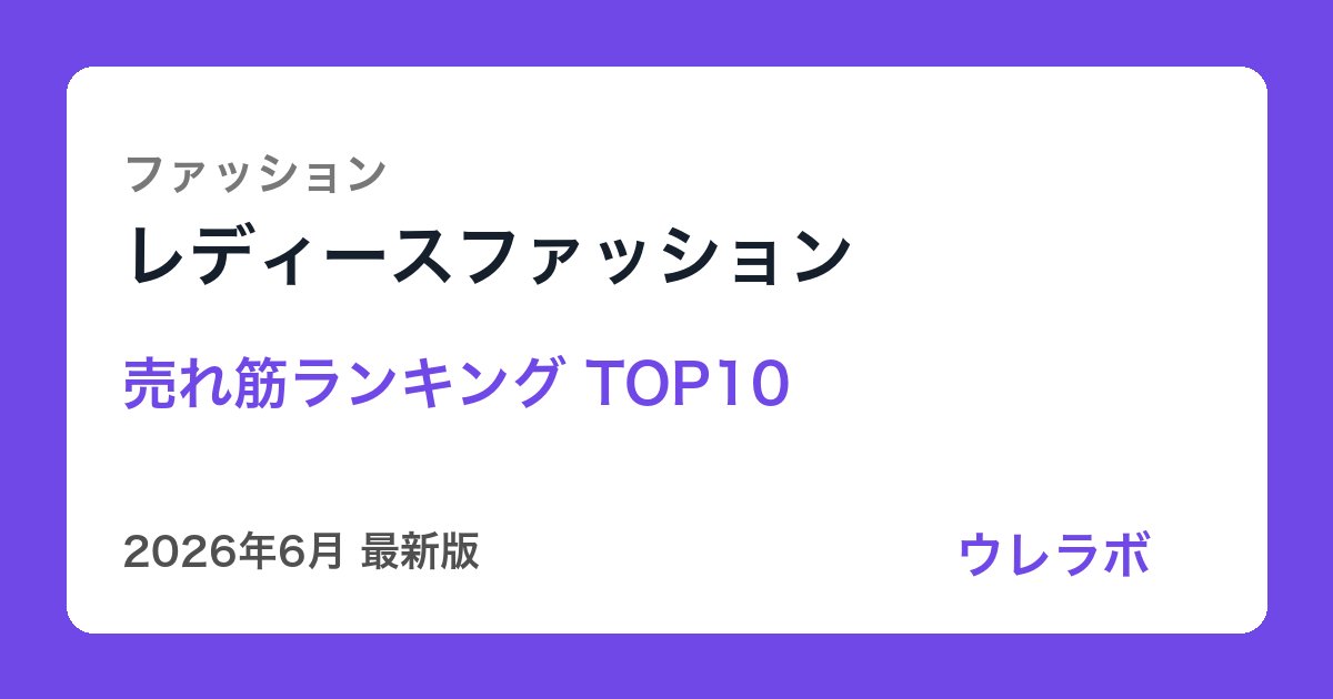 レディースファッション ランキング