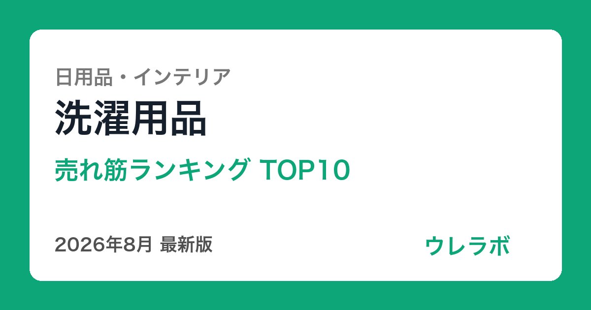洗濯用品 ランキング
