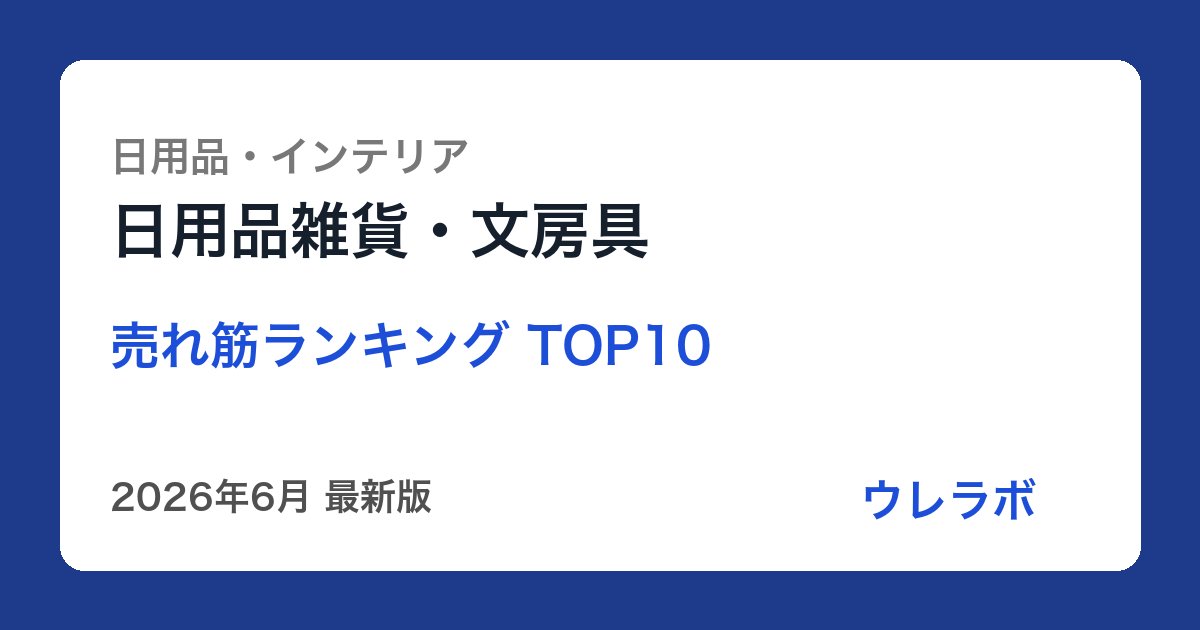 日用品雑貨・文房具 ランキング