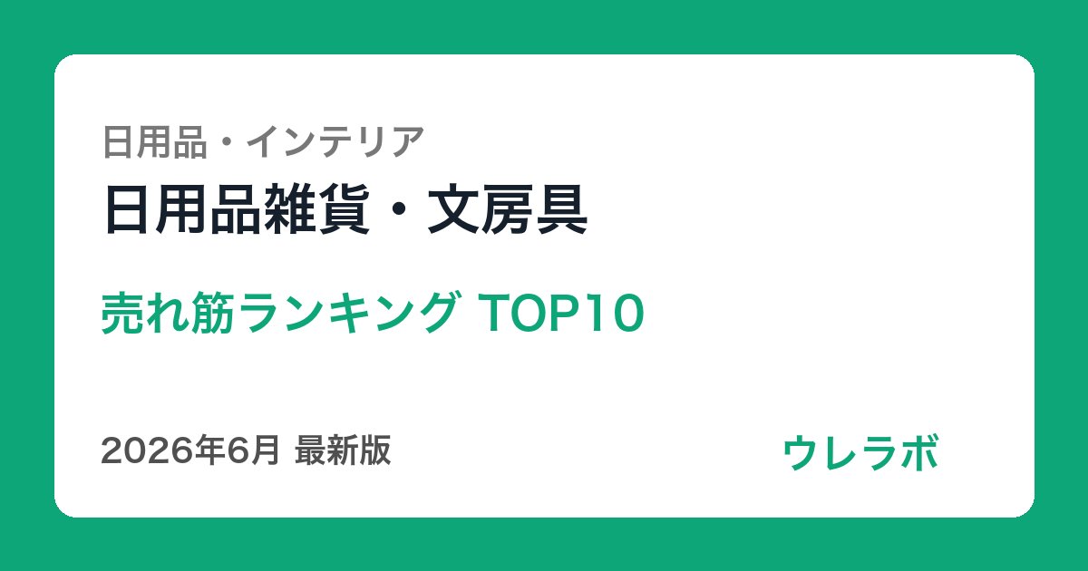 日用品雑貨・文房具