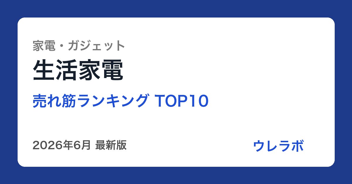 生活家電 ランキング