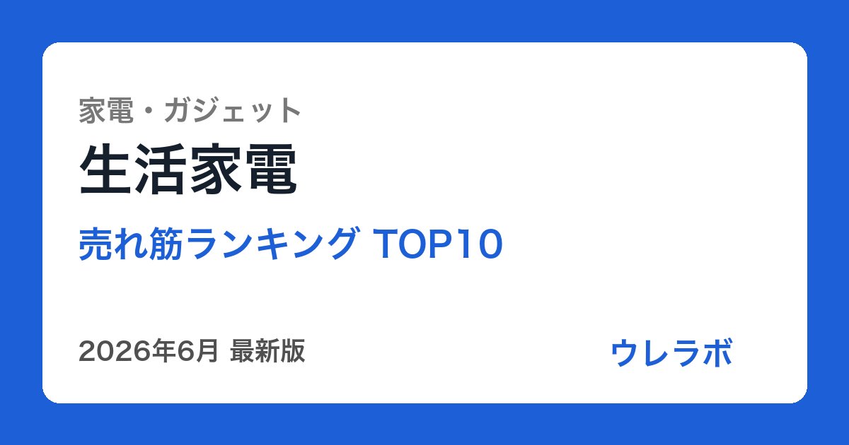 生活家電