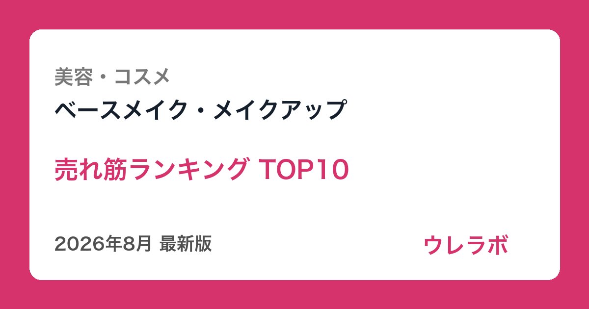ベースメイク・メイクアップ ランキング