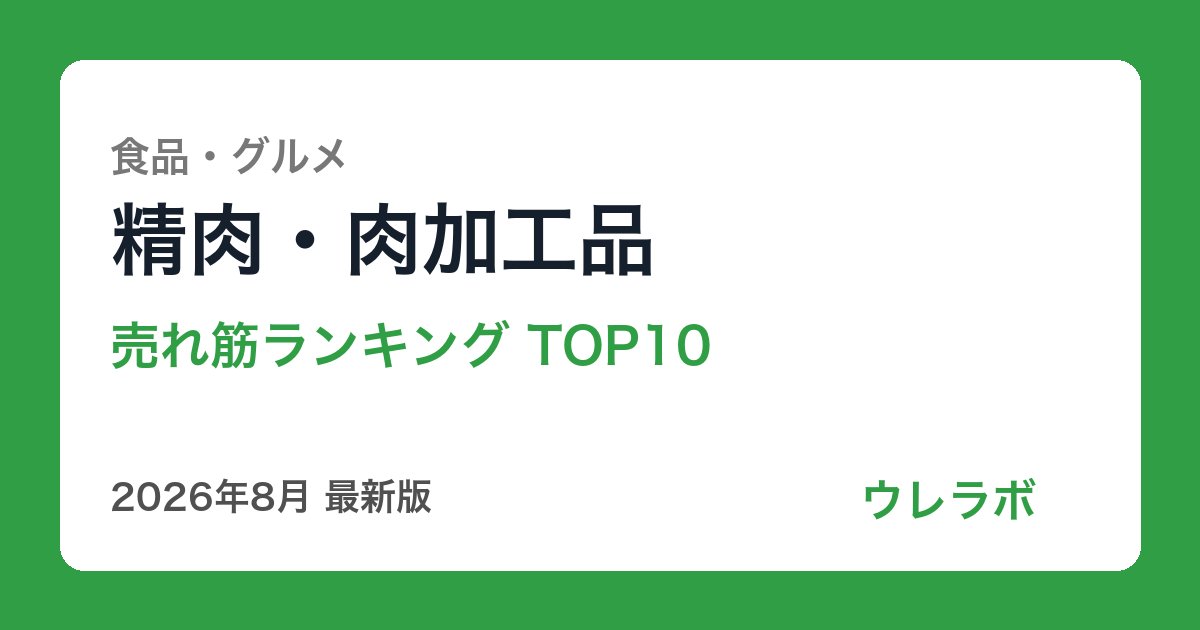精肉・肉加工品 ランキング