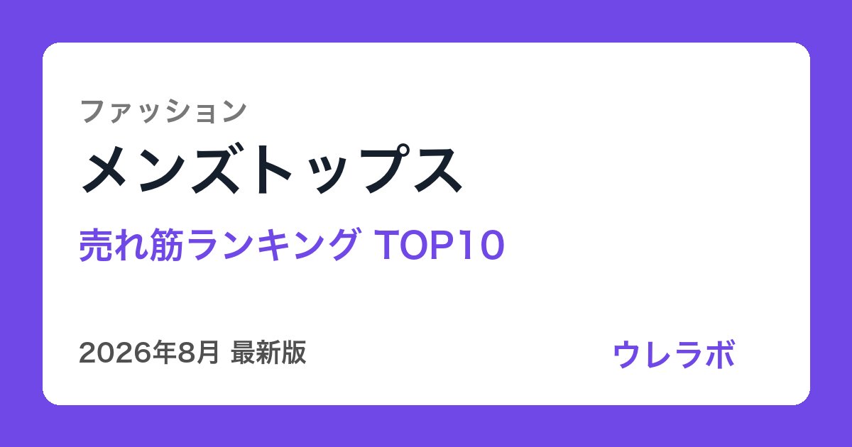 メンズトップス ランキング