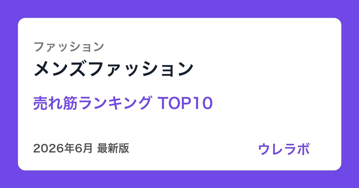 メンズファッション ランキング