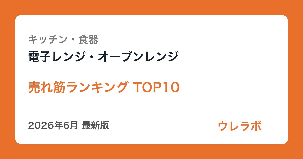 電子レンジ・オーブンレンジ ランキング