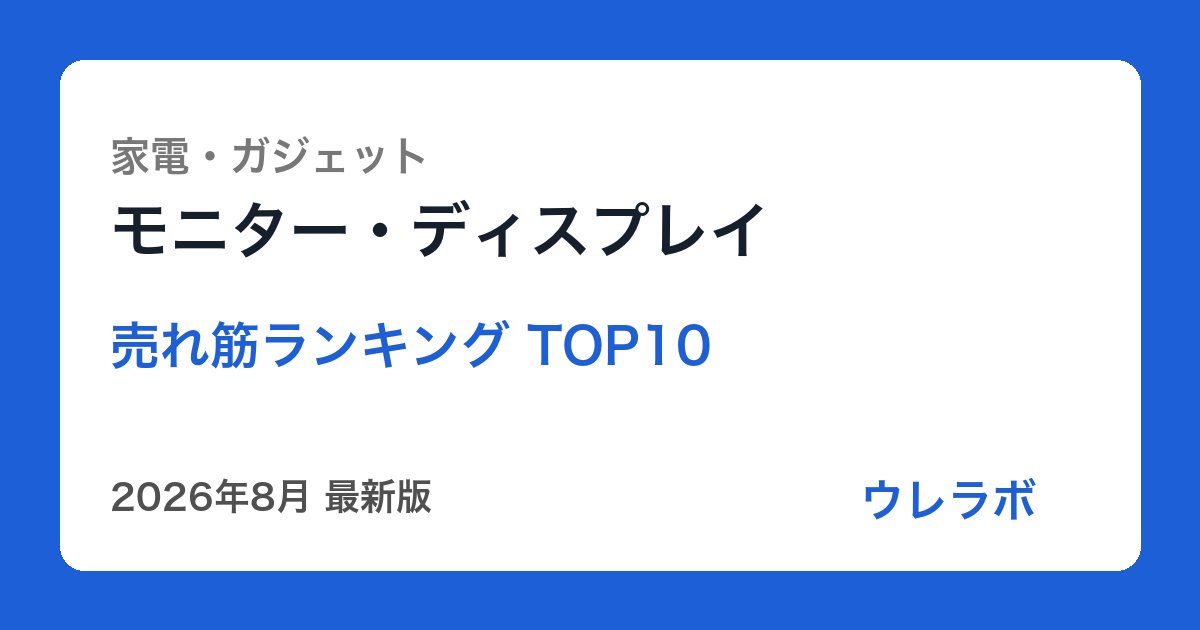 モニター・ディスプレイ ランキング