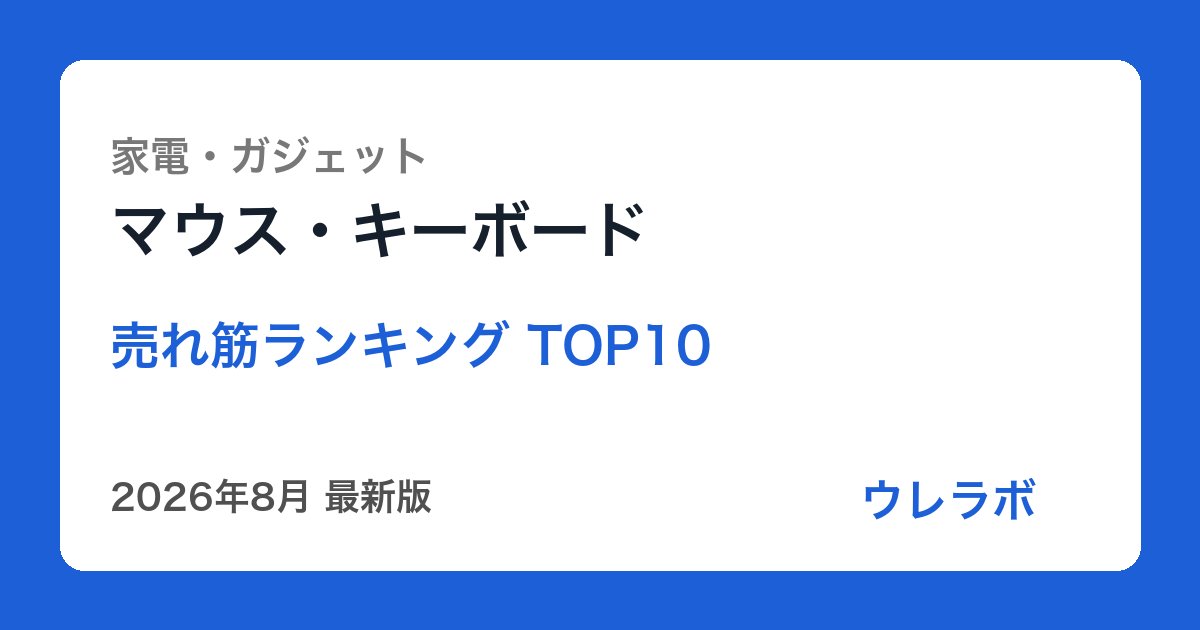 マウス・キーボード ランキング