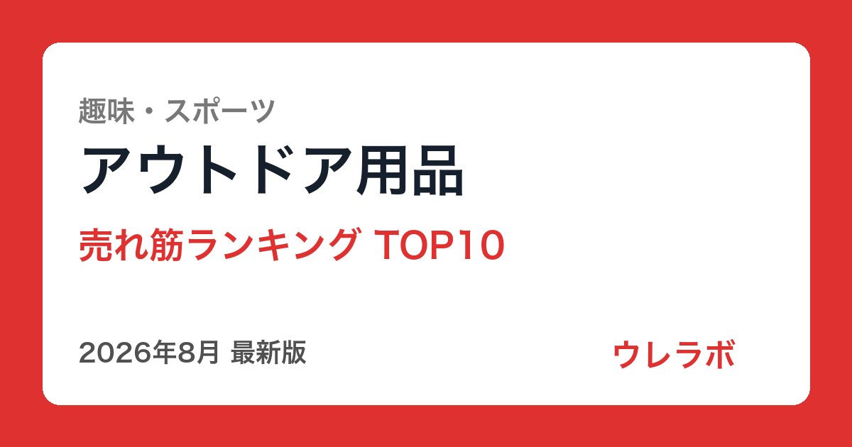 アウトドア用品 ランキング