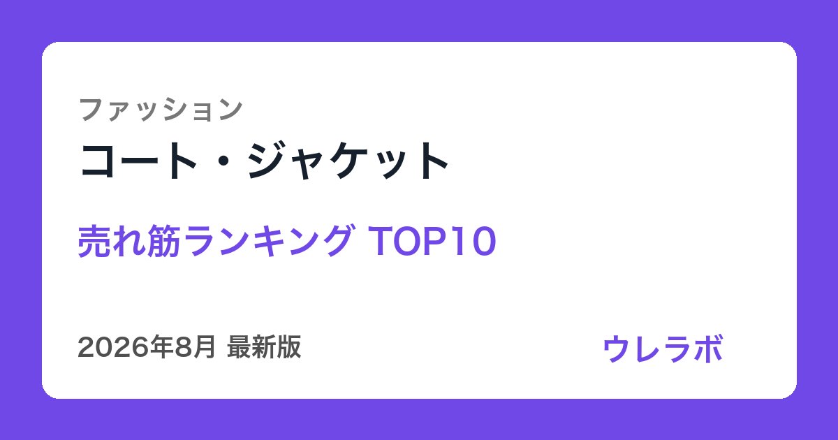 コート・ジャケット ランキング