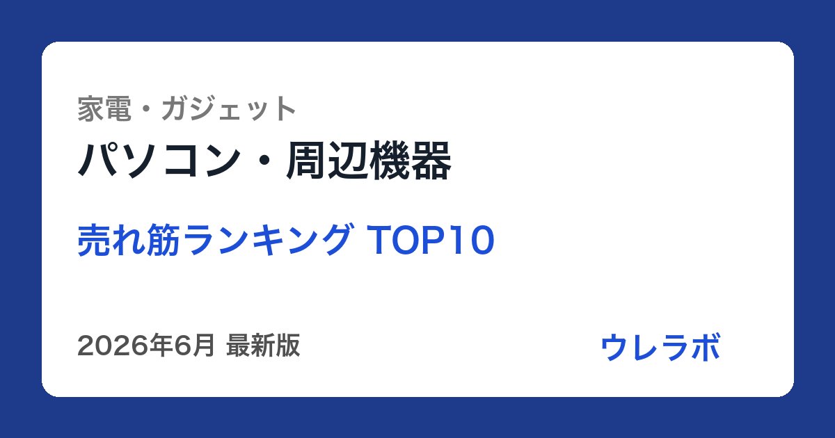 パソコン・周辺機器 ランキング