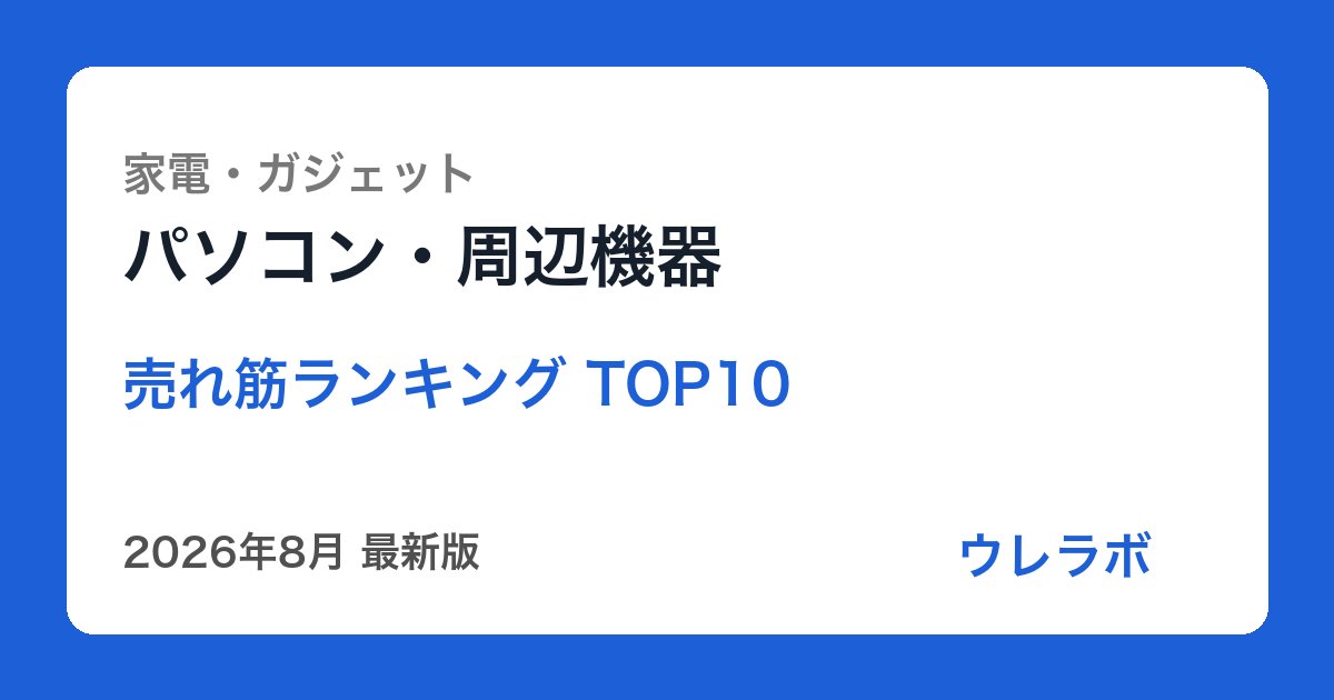 パソコン・周辺機器