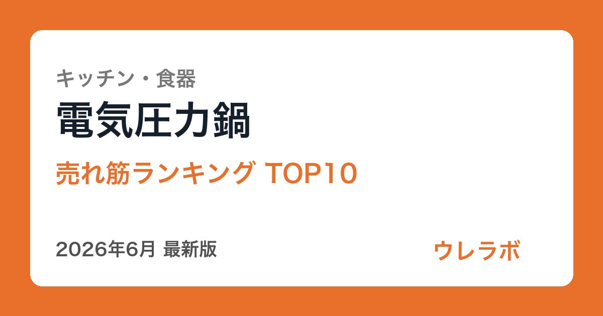 電気圧力鍋 ランキング