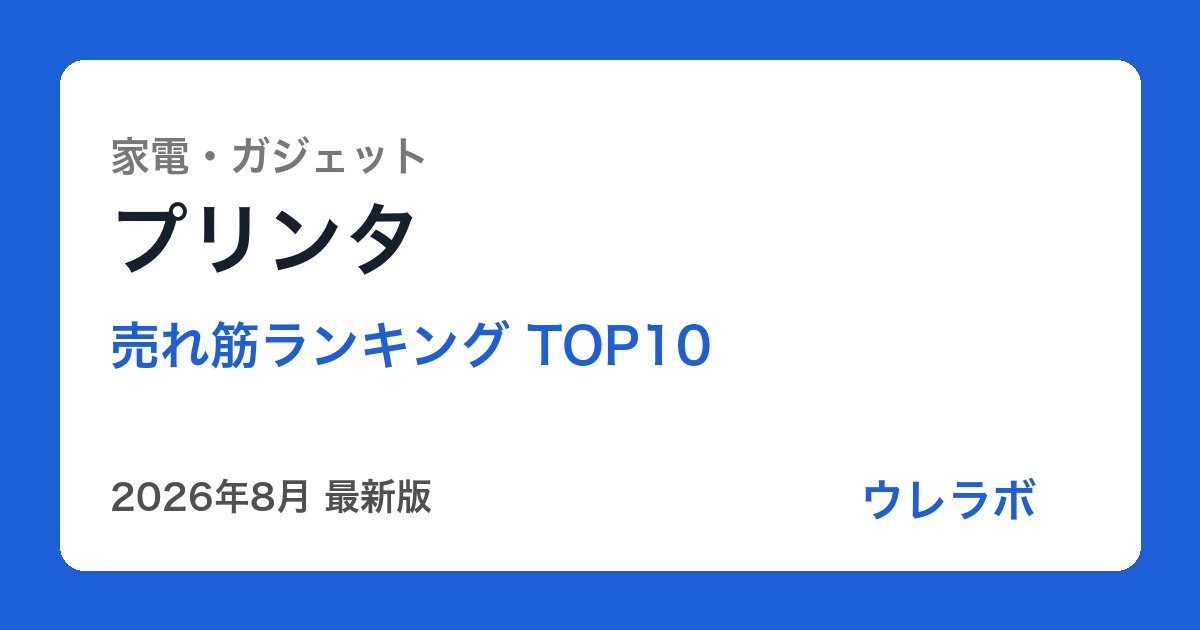 プリンタ ランキング
