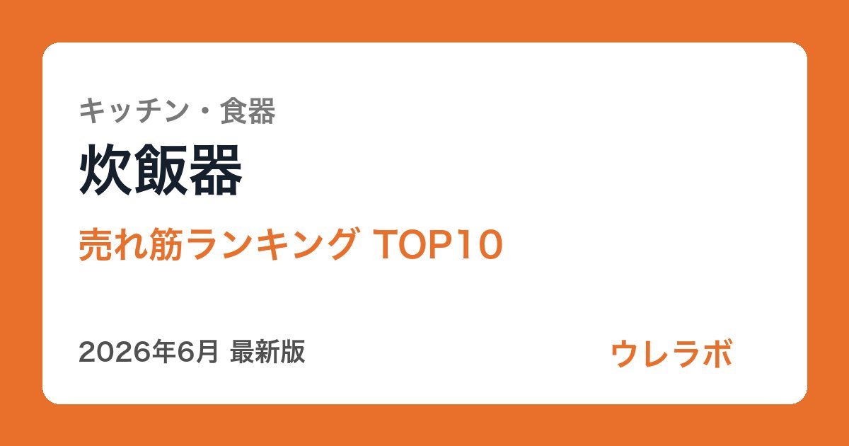 炊飯器 ランキング
