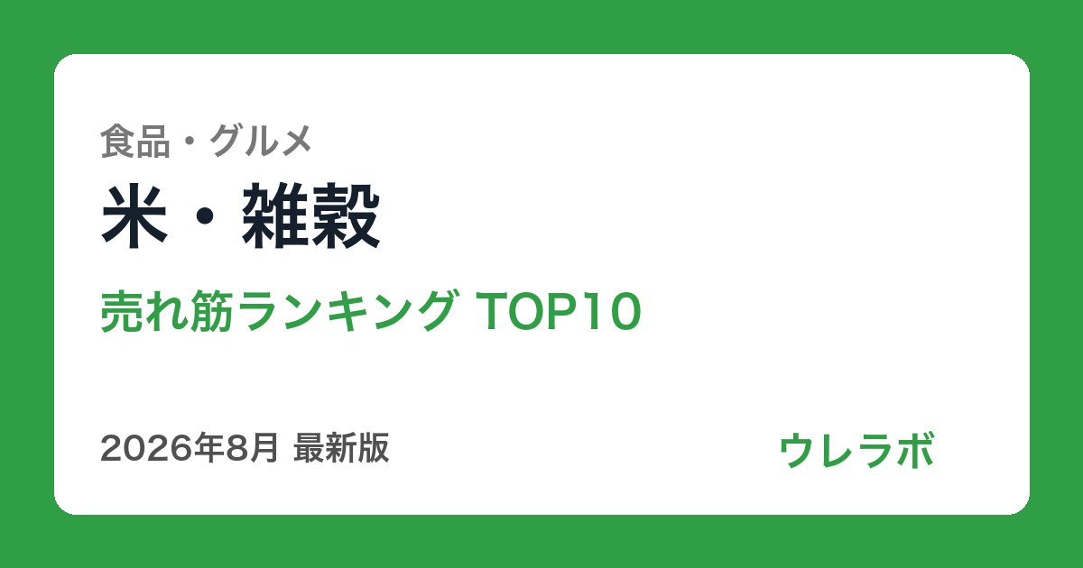 米・雑穀 ランキング