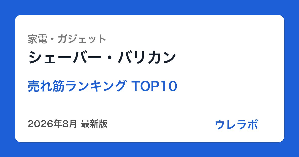 シェーバー・バリカン