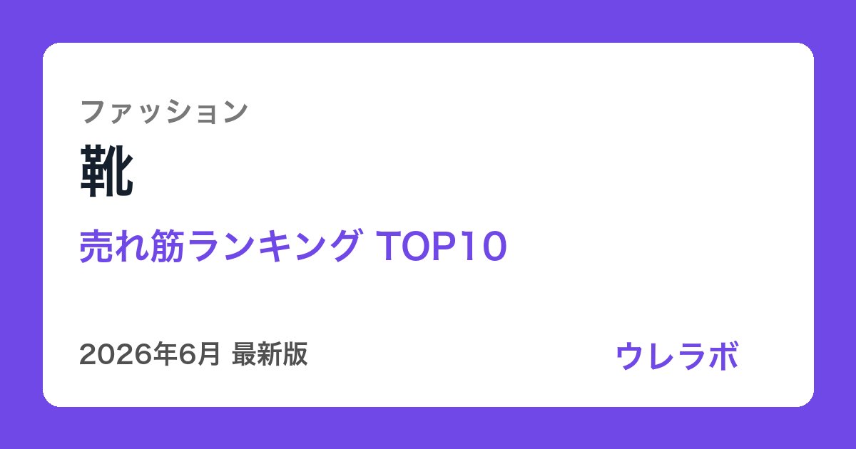 靴