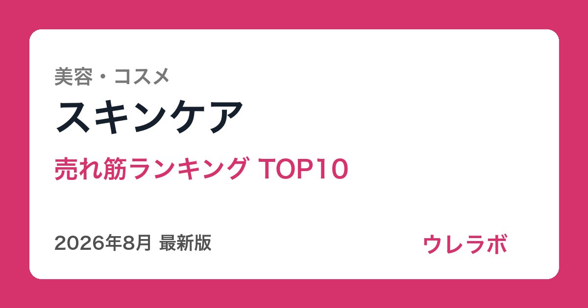 スキンケア ランキング