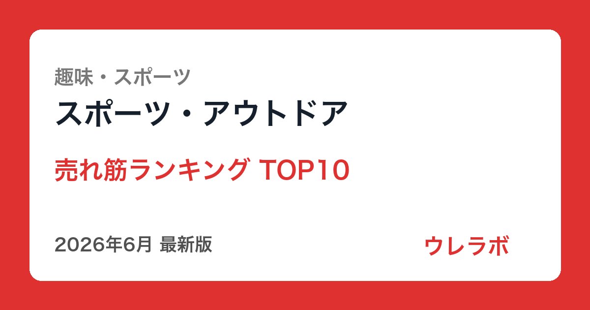 スポーツ・アウトドア