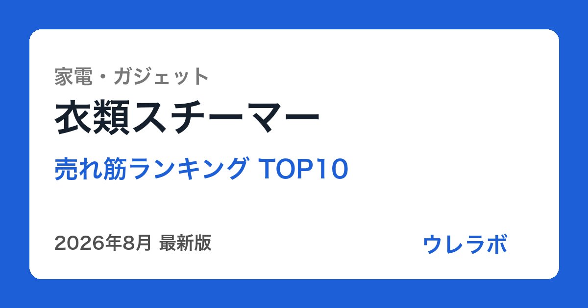 衣類スチーマー ランキング
