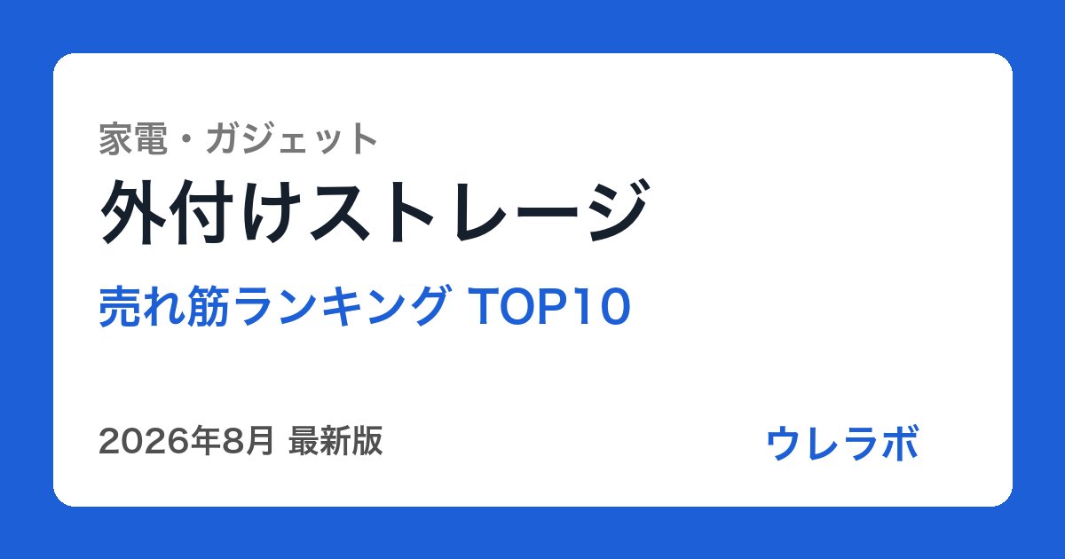 外付けストレージ ランキング