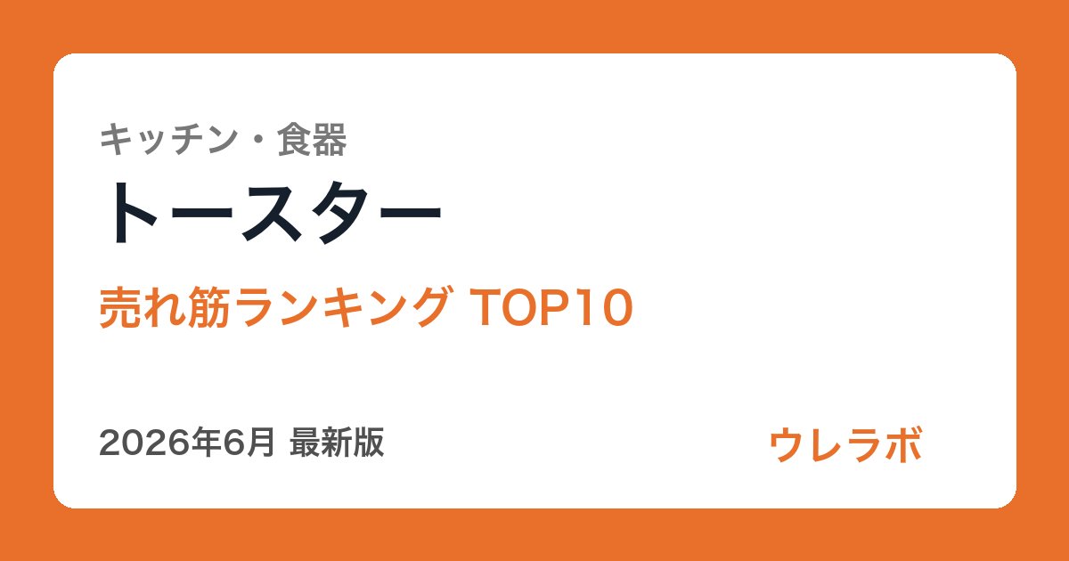 トースター ランキング