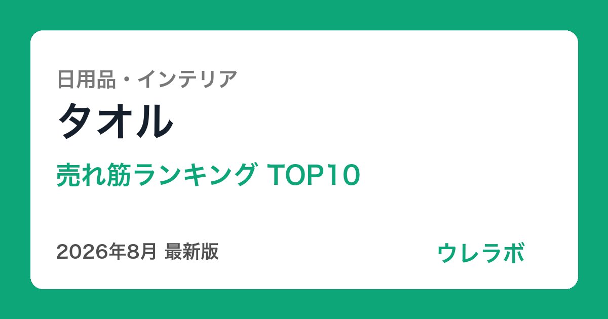タオル ランキング