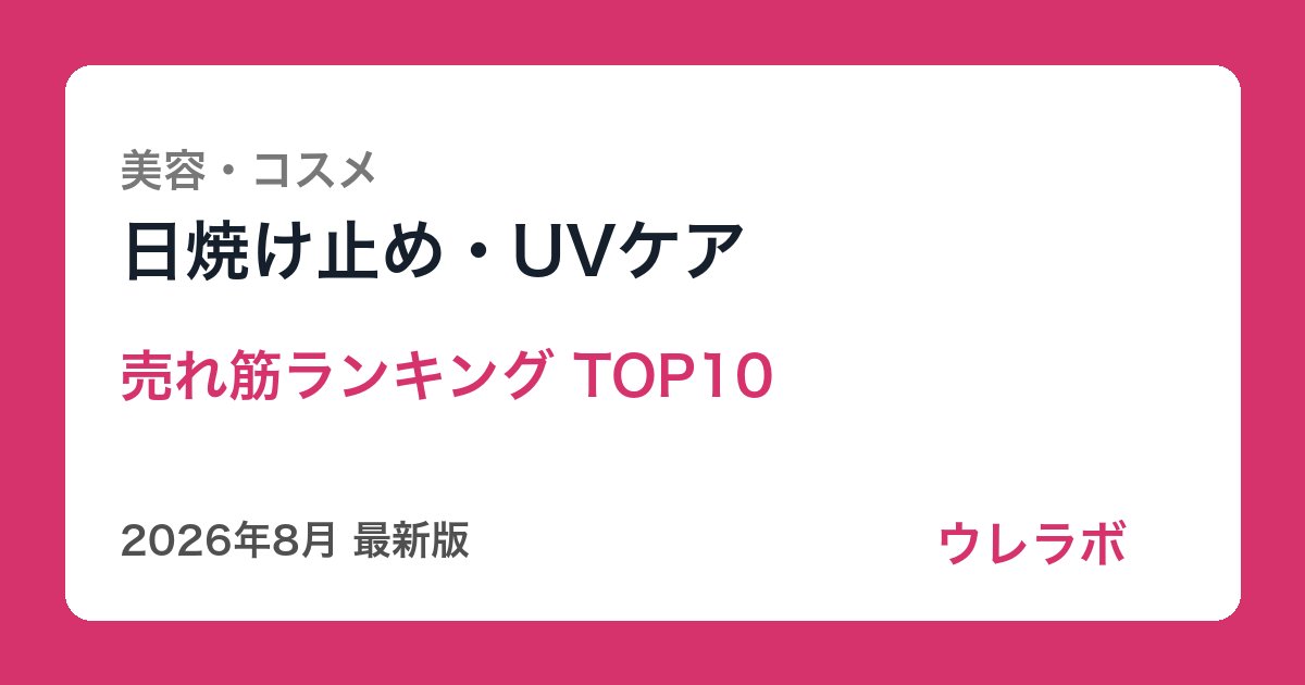 日焼け止め・UVケア ランキング
