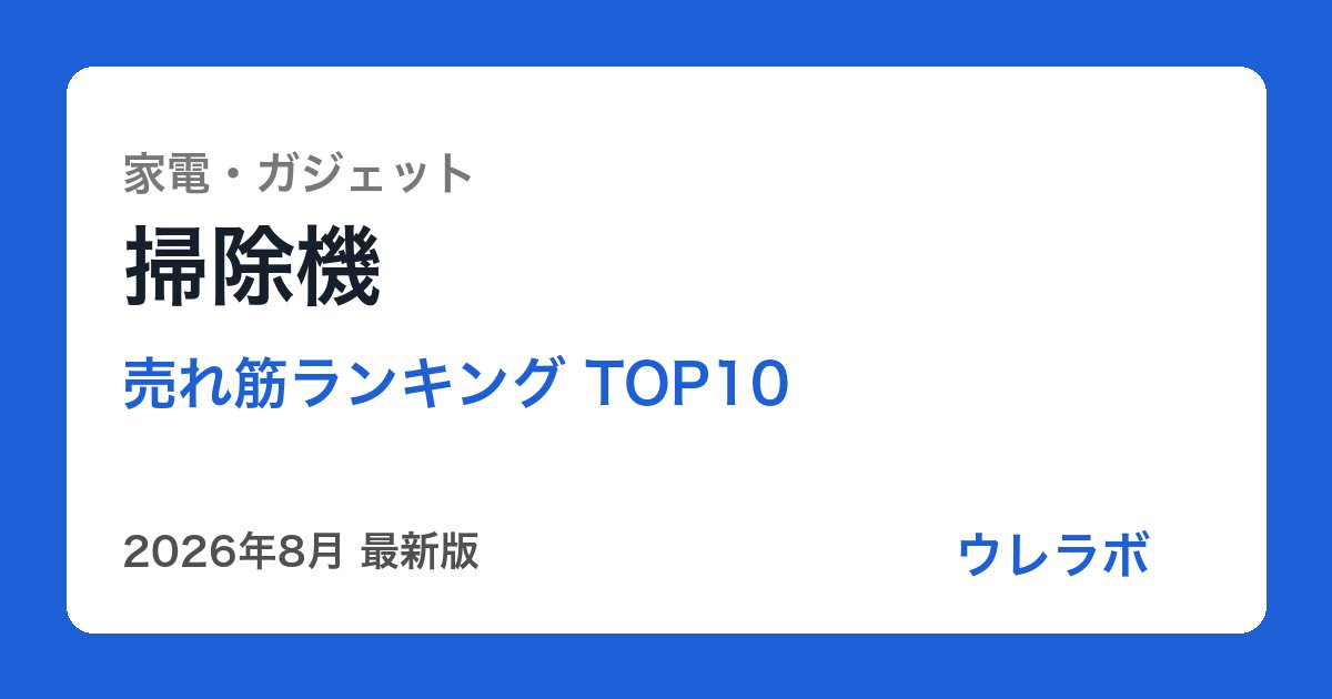 掃除機 ランキング